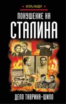 Книга Покушение на Сталина Дело Таврина-Шило (Ландер И.И.), б-11615, Баград.рф